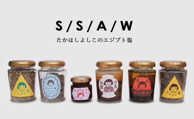 たかはしよしこ,SSAW,エジオ,エジプト塩,エ塩