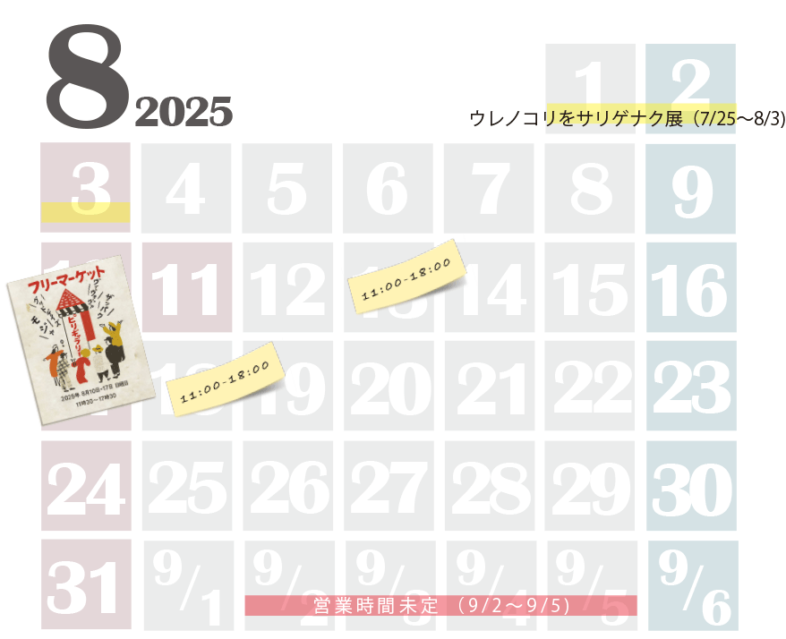 8月の予定